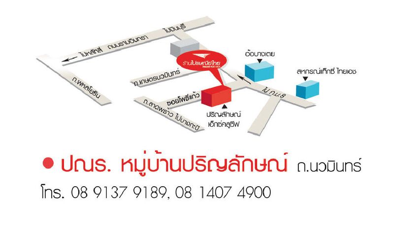 ร้านไปรษณีย์ คลองจั่น 201 (หมู่บ้านปริญลักษณ์)