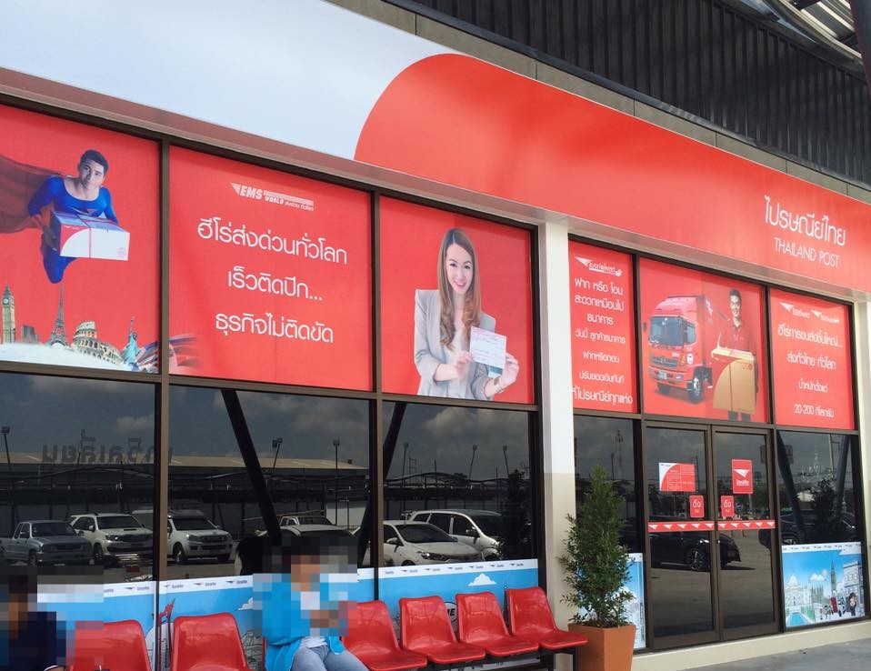 ไปรษณีย์ เซฟวัน