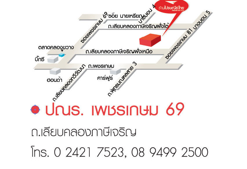 ร้านไปรษณีย์ ภาษีเจริญ 202 (เพชรเกษม 69)