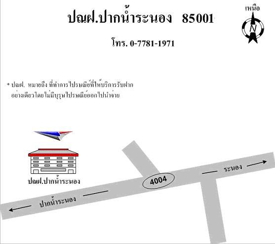 ไปรษณีย์ปากน้ำระนอง