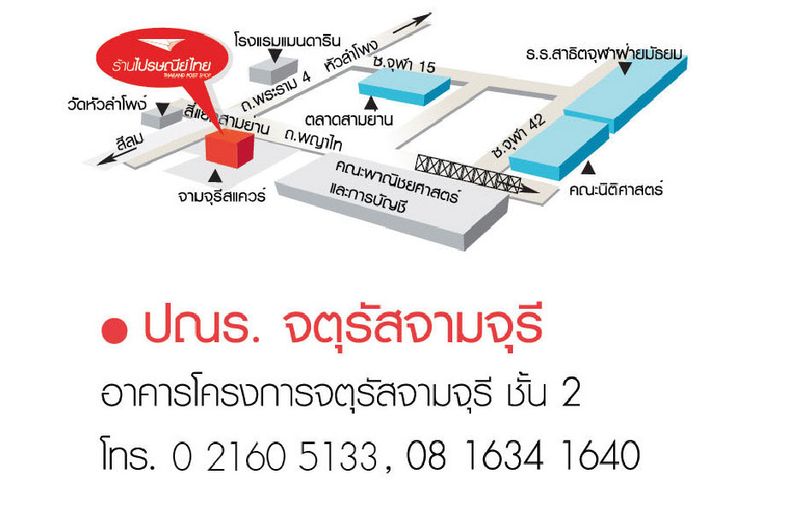 ร้านไปรษณีย์ รองเมือง 201 (จัตุรัสจามจุรี)