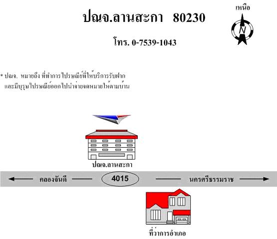 ไปรษณีย์ลานสกา