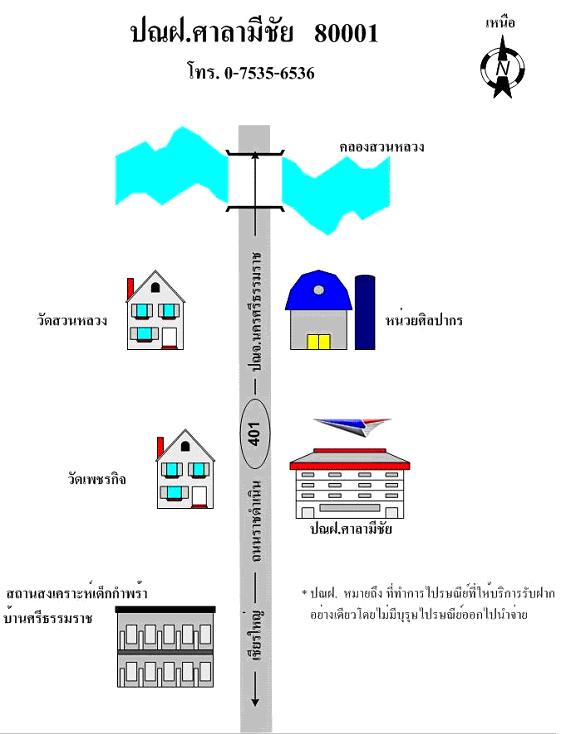 ไปรษณีย์ศาลามีชัย